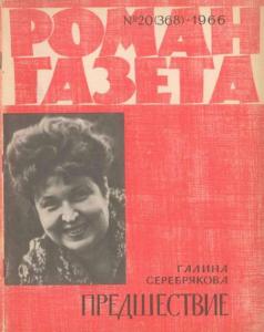 Роман-газета 1966 №20