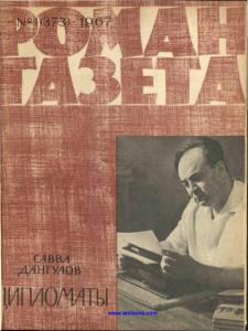Роман-газета 1967 №01
