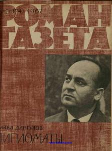 Роман-газета 1967 №02