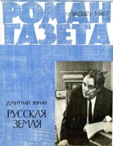 Роман-газета 1967 №18