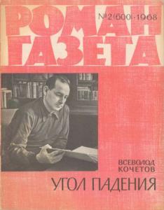 Роман-газета 1968 №02