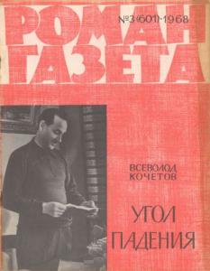 Роман-газета 1968 №03