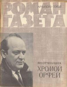 Роман-газета 1968 №06