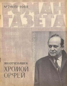 Роман-газета 1968 №07