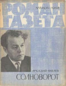 Роман-газета 1968 №08