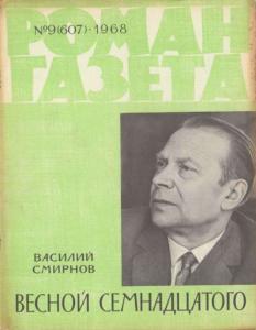 Роман-газета 1968 №09