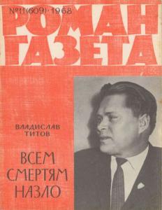 Роман-газета 1968 №11