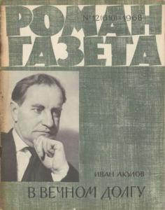 Роман-газета 1968 №12