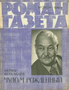 Роман-газета 1969 №02