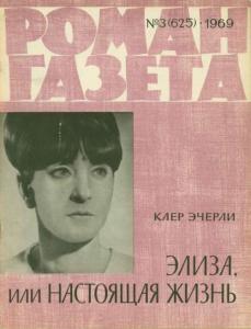 Роман-газета 1969 №03