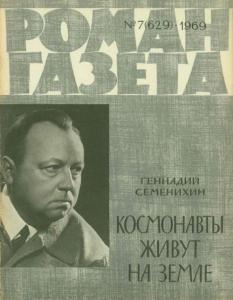 Роман-газета 1969 №07
