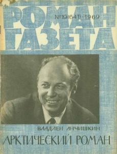 Роман-газета 1969 №19