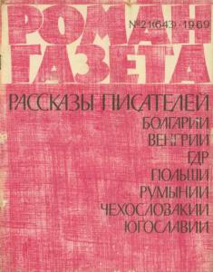Роман-газета 1969 №21
