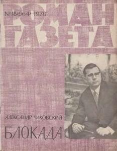 Роман-газета 1970 №18