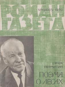 Роман-газета 1970 №19
