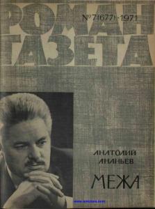Роман-газета 1971 №07