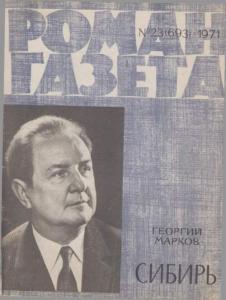 Роман-газета 1971 №23
