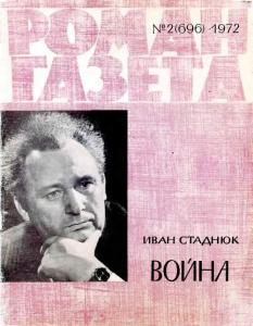 Роман-газета 1972 №02