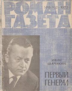 Роман-газета 1972 №08