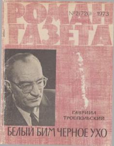 Роман-газета 1973 №02