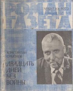 Роман-газета 1973 №12