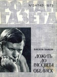 Роман-газета 1973 №24