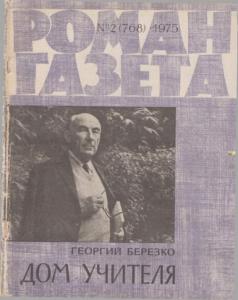 Роман-газета 1975 №02