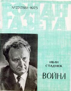Роман-газета 1975 №22