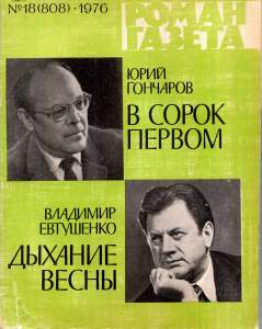 Роман-газета 1976 №18
