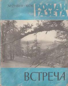 Роман-газета 1976 №21