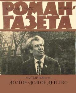 Роман-газета 1979 №04