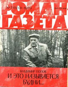 Роман-газета 1979 №07
