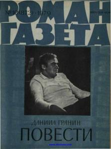 Роман-газета 1979 №10