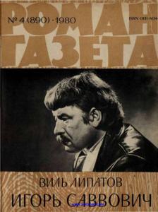 Роман-газета 1980 №04