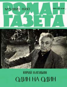 Роман-газета 1980 №05