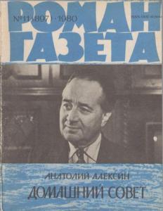 Роман-газета 1980 №11