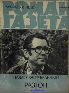 Роман-газета 1980 №14