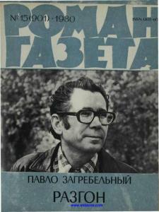 Роман-газета 1980 №15
