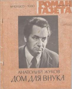 Роман-газета 1980 №19
