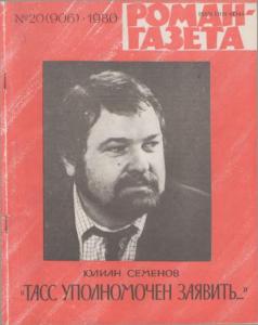 Роман-газета 1980 №20
