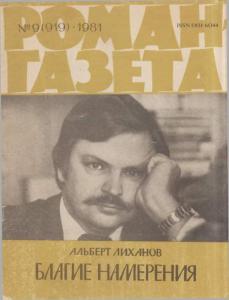 Роман-газета 1981 №09
