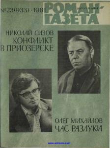 Роман-газета 1981 №23