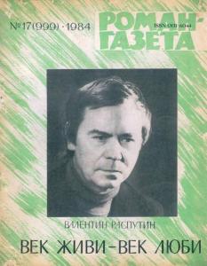 Роман-газета 1984 №17