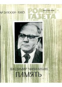 Роман-газета 1985 №03
