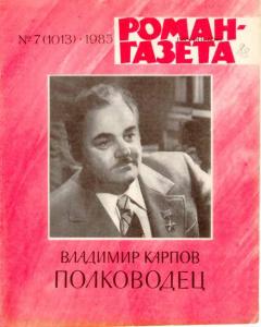 Роман-газета 1985 №07