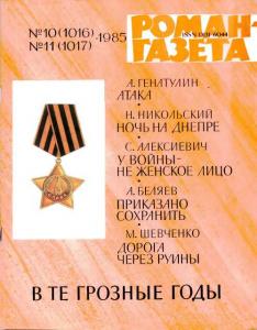 Роман-газета 1985 №10-11