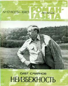 Роман-газета 1985 №17