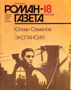 Роман-газета 1986 №18
