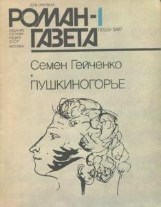 Роман-газета 1987 №01