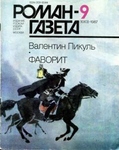 Роман-газета 1987 №09